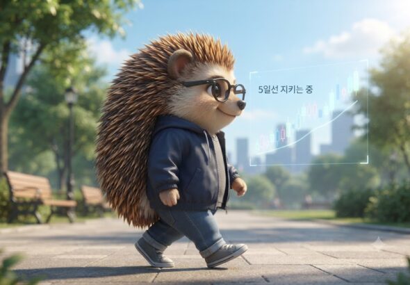 안경 쓴 고슴도치 캐릭터가 화창한 오후 산책로를 걸으며 5일 이동평균선을 따라 우상향하는 캔들차트를 곁눈질로 확인하는 모습을 그린 일러스트